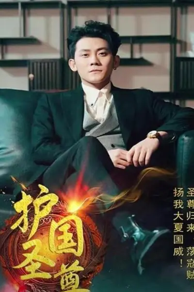 护国圣尊