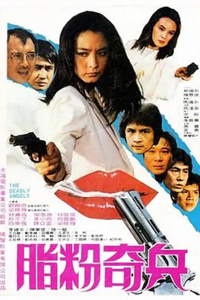 脂粉奇兵