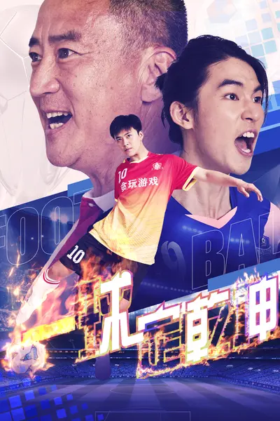 一球定乾坤