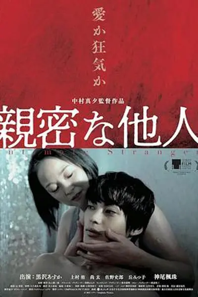 亲密的外人