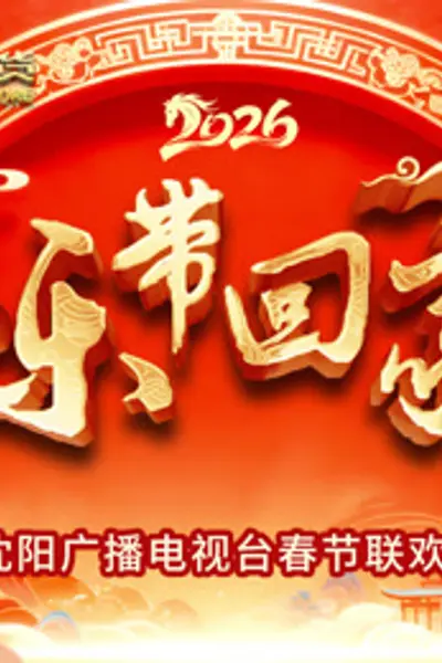 2026把乐带回家沈视春晚
