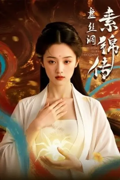 盘丝洞素锦传