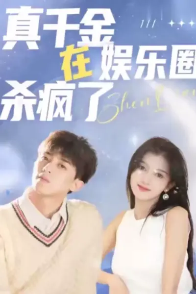 真千金在娱乐圈杀疯了