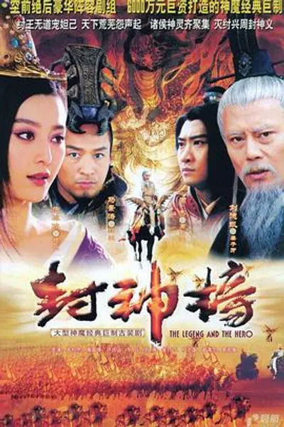 封神榜之凤鸣岐山