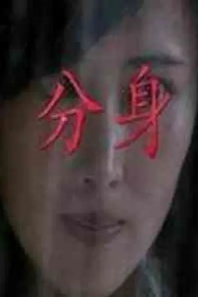 分身