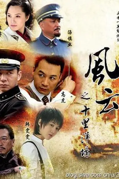 风云之十里洋场