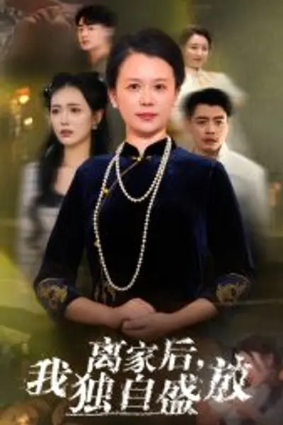离家后我独自盛放