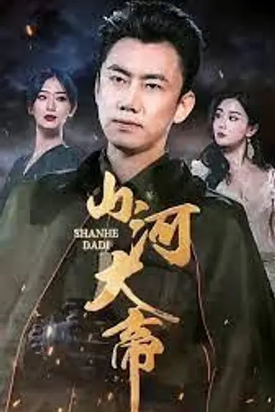 山河大帝