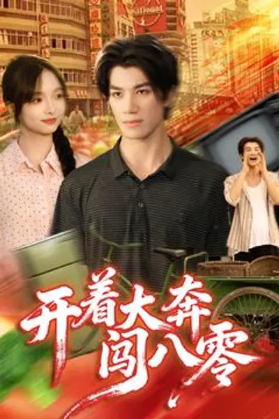 开着大奔闯八零