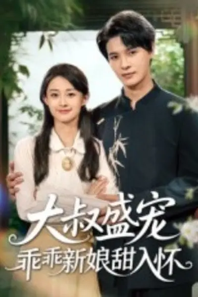 大叔盛宠乖乖新娘甜入怀