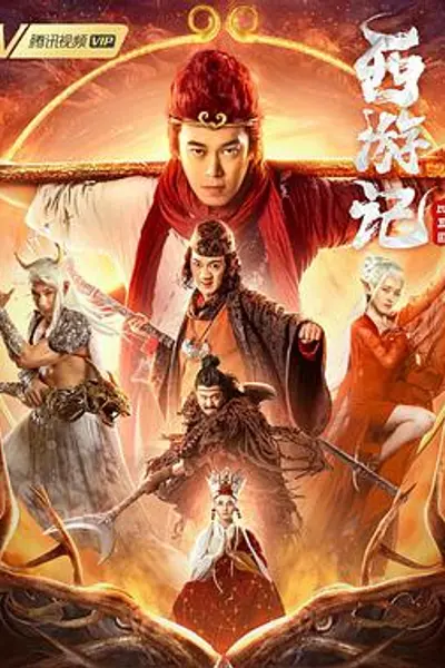 西游记比丘国