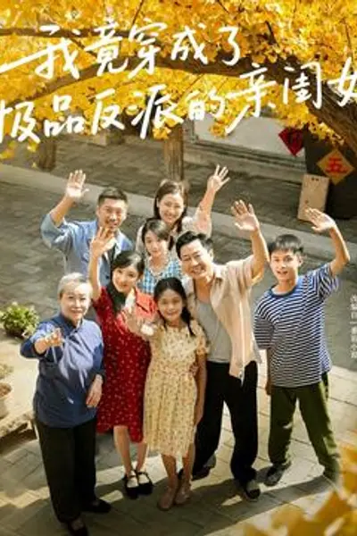我竟穿成了极品反派的亲闺女