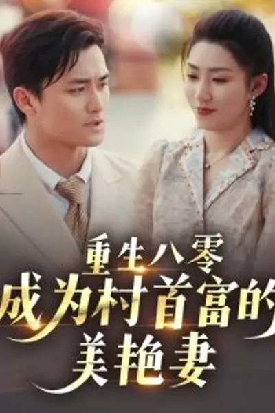 重生八零成为村首富的美艳妻