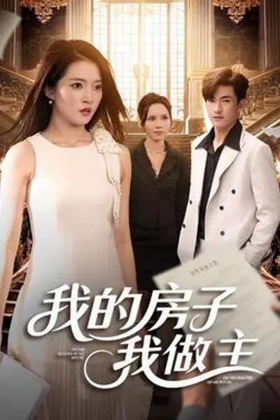 我的房子我做主