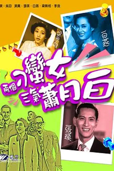 两个刁蛮女三气萧月白粤语