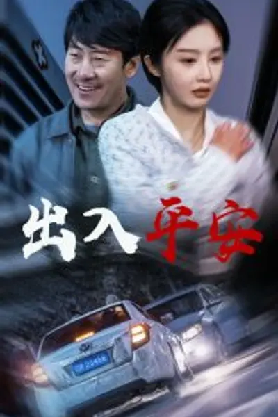 出入平安短剧