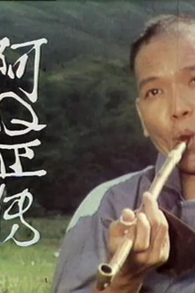 阿Q正传粤语