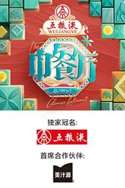 中餐厅第九季