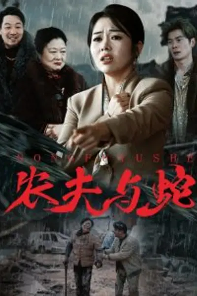 农夫与蛇
