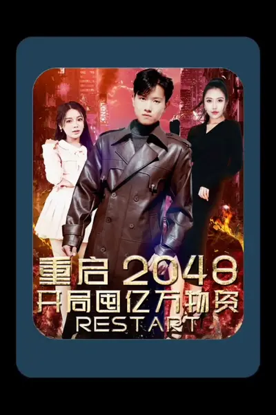 重启2048，开局囤亿万物资