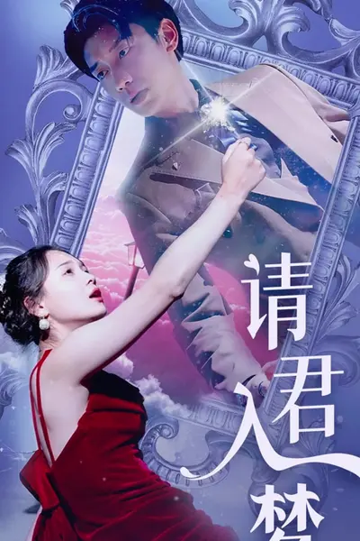 请君入梦