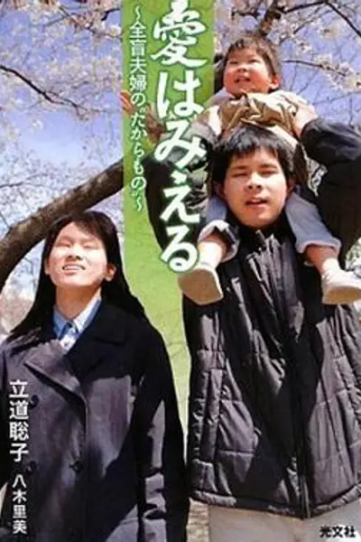 爱能看见~全盲夫妇孕育的小小生命
