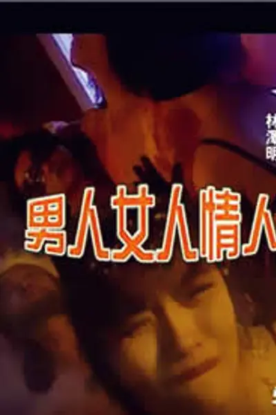 男人女人情人