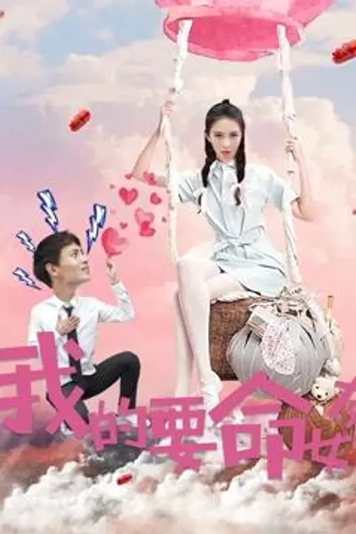 我的要命女友