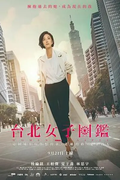 台北女子图鉴