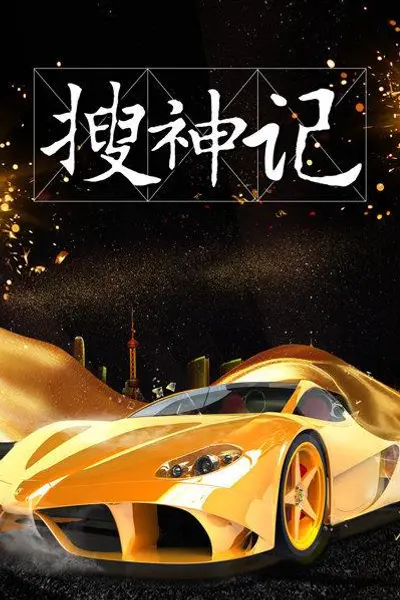 搜神记2019