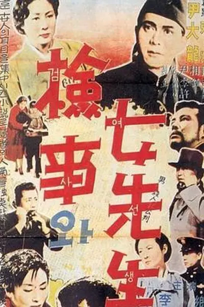 检事和女先生