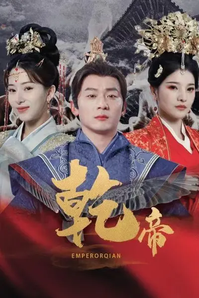 乾帝