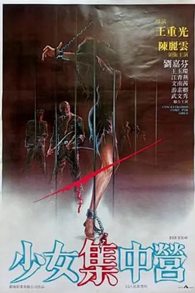 少女集中营