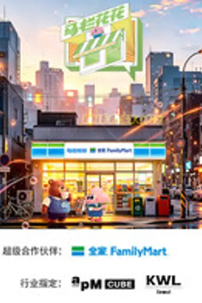 马栏花花便利店 第三季