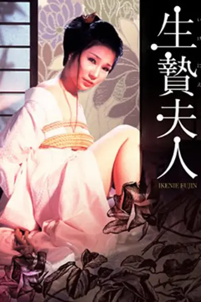 供品夫人