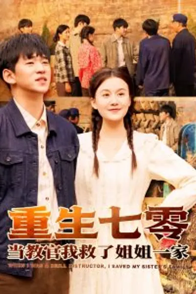 重生七零当教官我救了姐姐一家