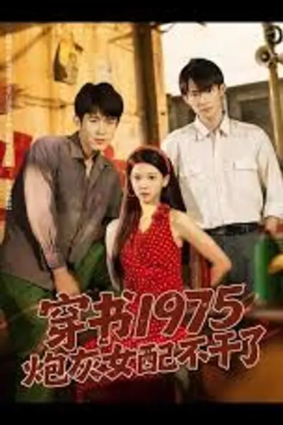 穿书1975炮灰女配不干了