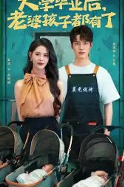 大学毕业后老婆孩子都有了