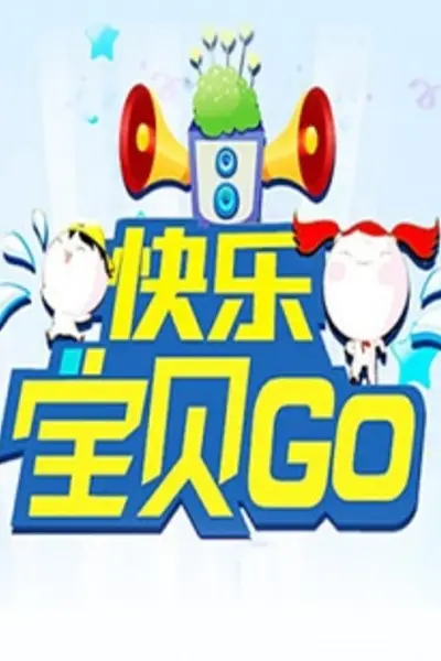 快乐宝贝GO2012