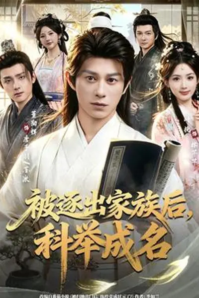 被逐出家族后，科举成名