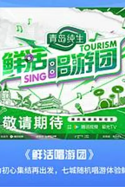 鲜活唱游团