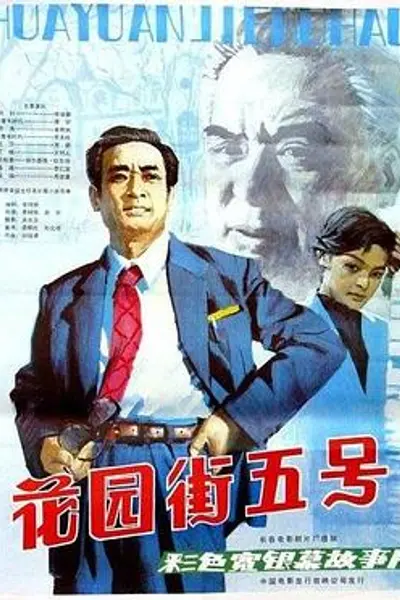 花园街五号