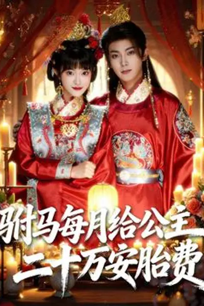 驸马每月给公主二十万安胎费