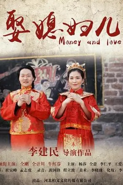 娶媳妇儿