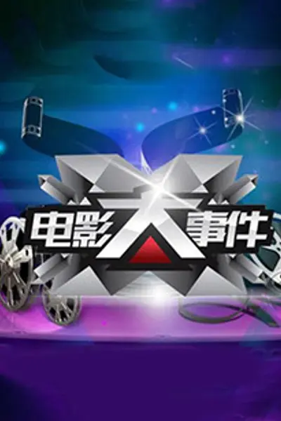 电影大事件2013