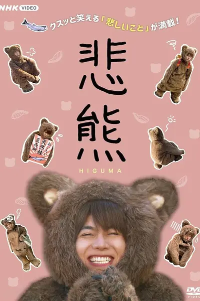 悲熊