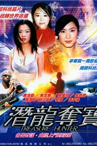 潜龙夺宝