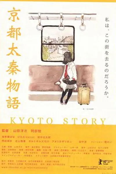 京都太秦物语