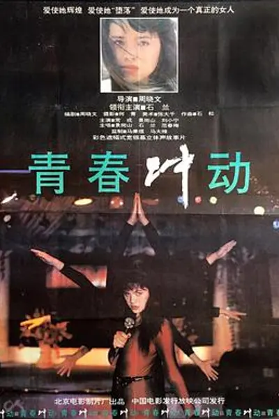 青春冲动