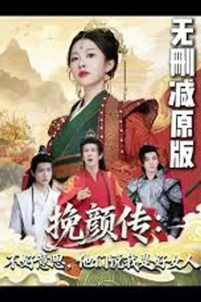 挽颜传：不好意思，他们说我是好女人